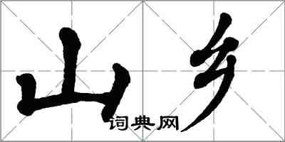 翁闓運山鄉楷書怎么寫