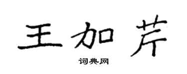 袁強王加芹楷書個性簽名怎么寫