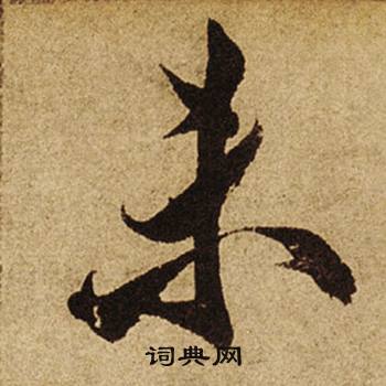 溶組詞_溶字怎么組詞_溶組詞有哪些_帶溶字的詞語