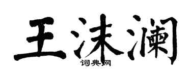 翁闓運王沫瀾楷書個性簽名怎么寫