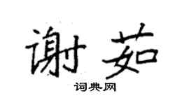 袁強謝茹楷書個性簽名怎么寫