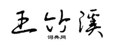 曾慶福王竹溪草書個性簽名怎么寫