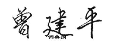 駱恆光曾建平行書個性簽名怎么寫