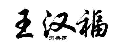 胡問遂王漢福行書個性簽名怎么寫