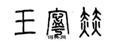 曾慶福王寧赫篆書個性簽名怎么寫