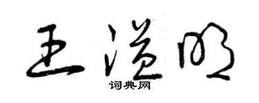 曾慶福王溢明草書個性簽名怎么寫
