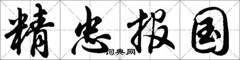 胡問遂精忠報國行書怎么寫