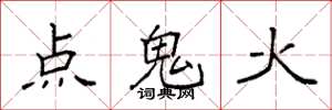 袁強點鬼火楷書怎么寫