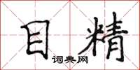侯登峰目精楷書怎么寫