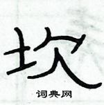 俞建華寫的硬筆隸書坎