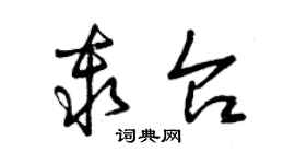 曾慶福秦台草書個性簽名怎么寫