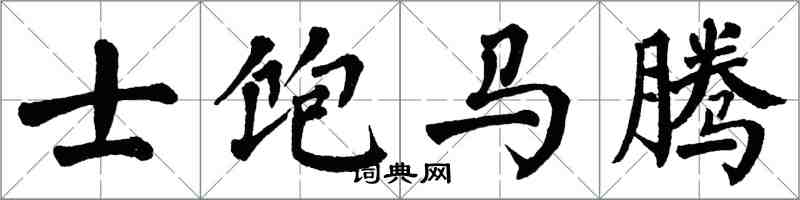 翁闓運士飽馬騰楷書怎么寫