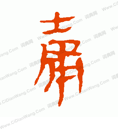 馬王堆帛書寫的庸