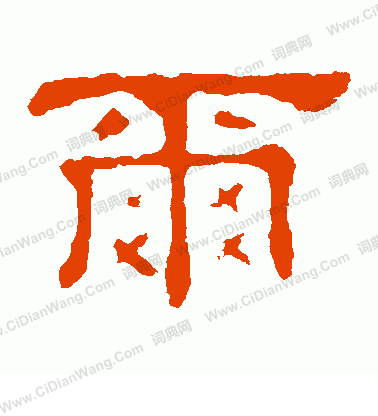 郭有道碑寫的爾