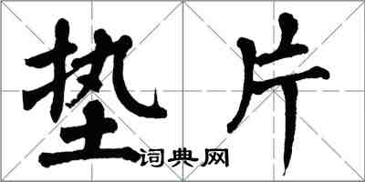 翁闓運墊片楷書怎么寫