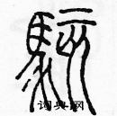 余巨力寫的硬筆篆書駭