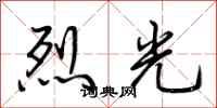 荊霄鵬烈光行書怎么寫