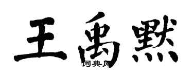 翁闓運王禹默楷書個性簽名怎么寫