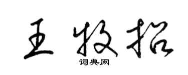 梁錦英王牧招草書個性簽名怎么寫