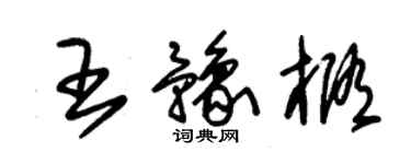 朱錫榮王豫橢草書個性簽名怎么寫