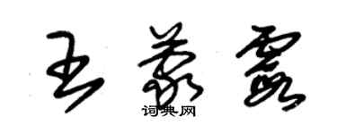 朱錫榮王蒙霞草書個性簽名怎么寫