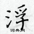 黃華生寫的硬筆楷書浮