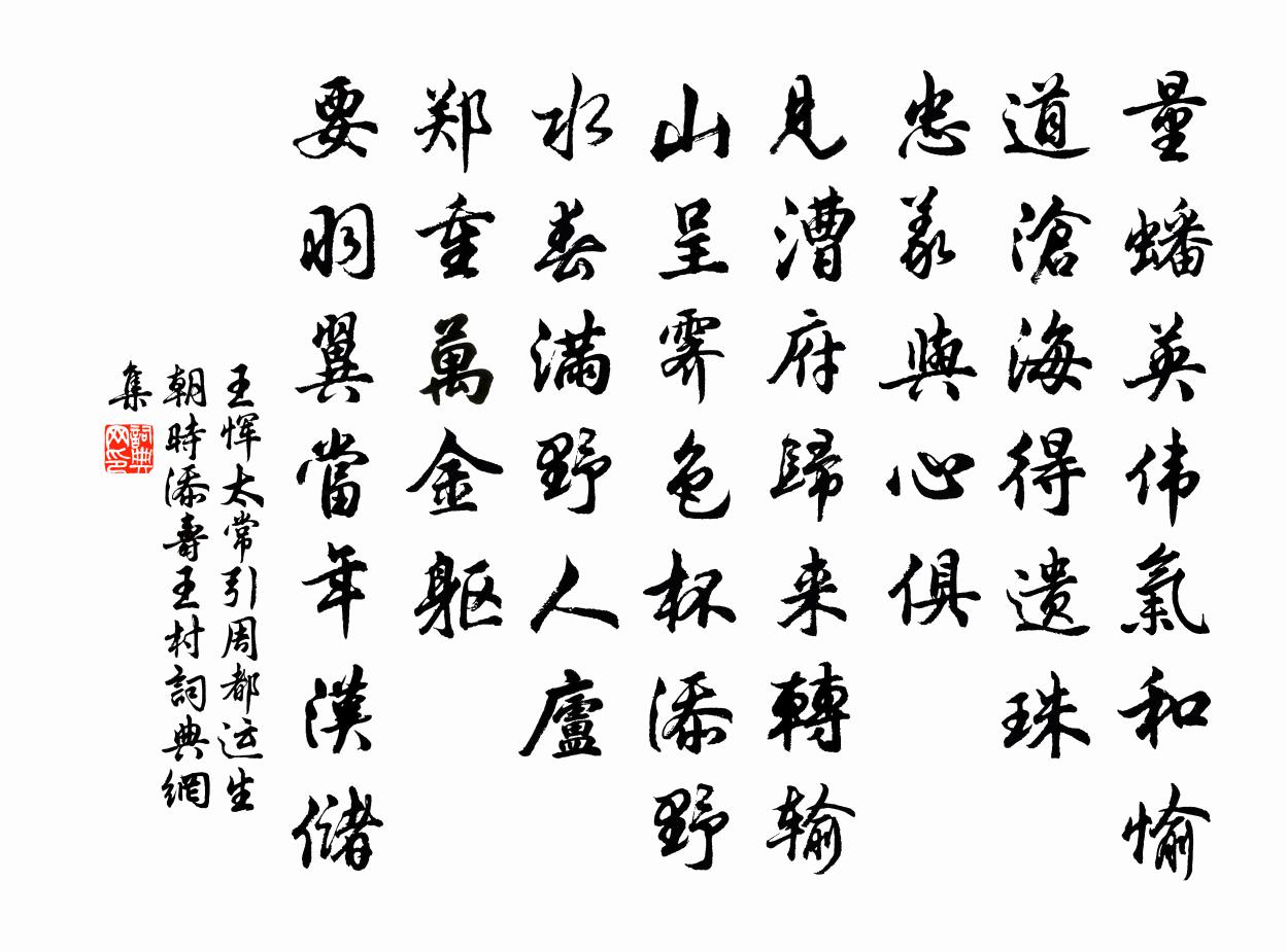 王惲太常引 周都運生朝時添壽王村書法作品欣賞