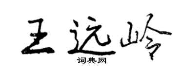 曾慶福王遠嶺行書個性簽名怎么寫