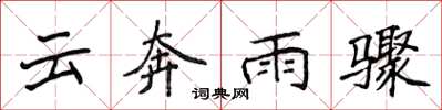 侯登峰雲奔雨驟楷書怎么寫