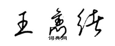 梁錦英王雋緒草書個性簽名怎么寫