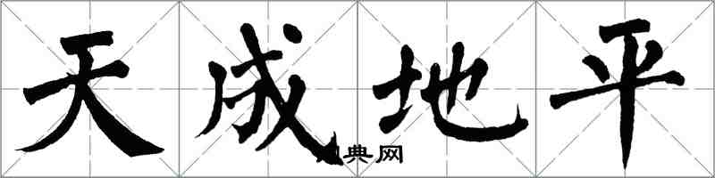 翁闓運天成地平楷書怎么寫