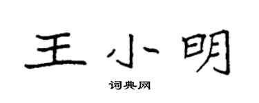 袁強王小明楷書個性簽名怎么寫