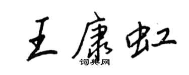王正良王康虹行書個性簽名怎么寫