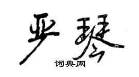 曾慶福嚴琴行書個性簽名怎么寫
