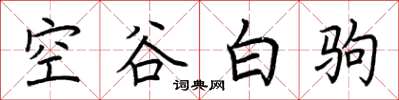 荊霄鵬空谷白駒楷書怎么寫