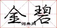 龐中華金碧行書怎么寫