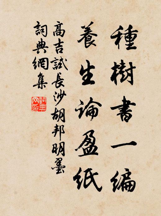 老檜蒼筠潛動色，迎春送臘好分題 詩詞名句