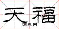 柯春海天福隸書怎么寫
