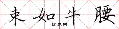 田英章束如牛腰楷書怎么寫