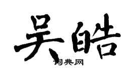 翁闓運吳皓楷書個性簽名怎么寫