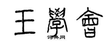 曾慶福王學會篆書個性簽名怎么寫