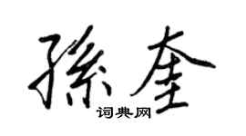 王正良孫奎行書個性簽名怎么寫