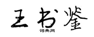曾慶福王書鑒行書個性簽名怎么寫