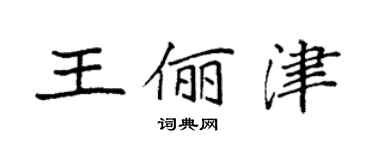袁強王儷津楷書個性簽名怎么寫