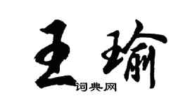 胡問遂王瑜行書個性簽名怎么寫