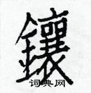 白克儉寫的硬筆楷書鑲