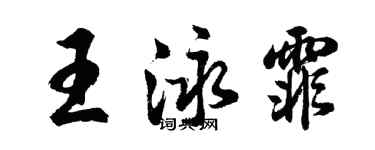 胡問遂王泳霏行書個性簽名怎么寫