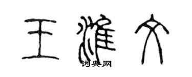 陳聲遠王淮文篆書個性簽名怎么寫