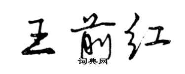 曾慶福王前紅行書個性簽名怎么寫