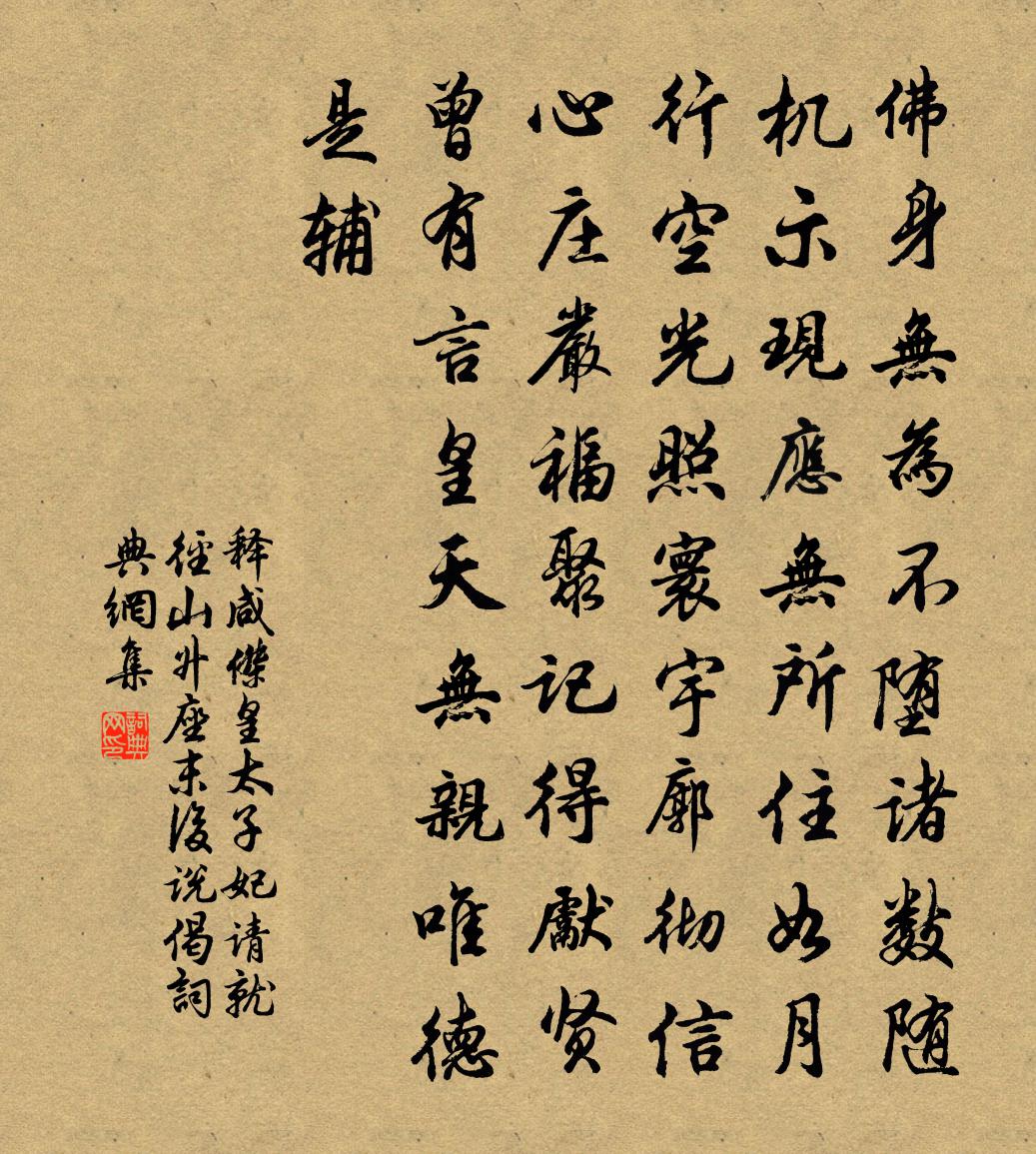 釋鹹傑皇太子妃請就徑山升座末後說偈書法作品欣賞